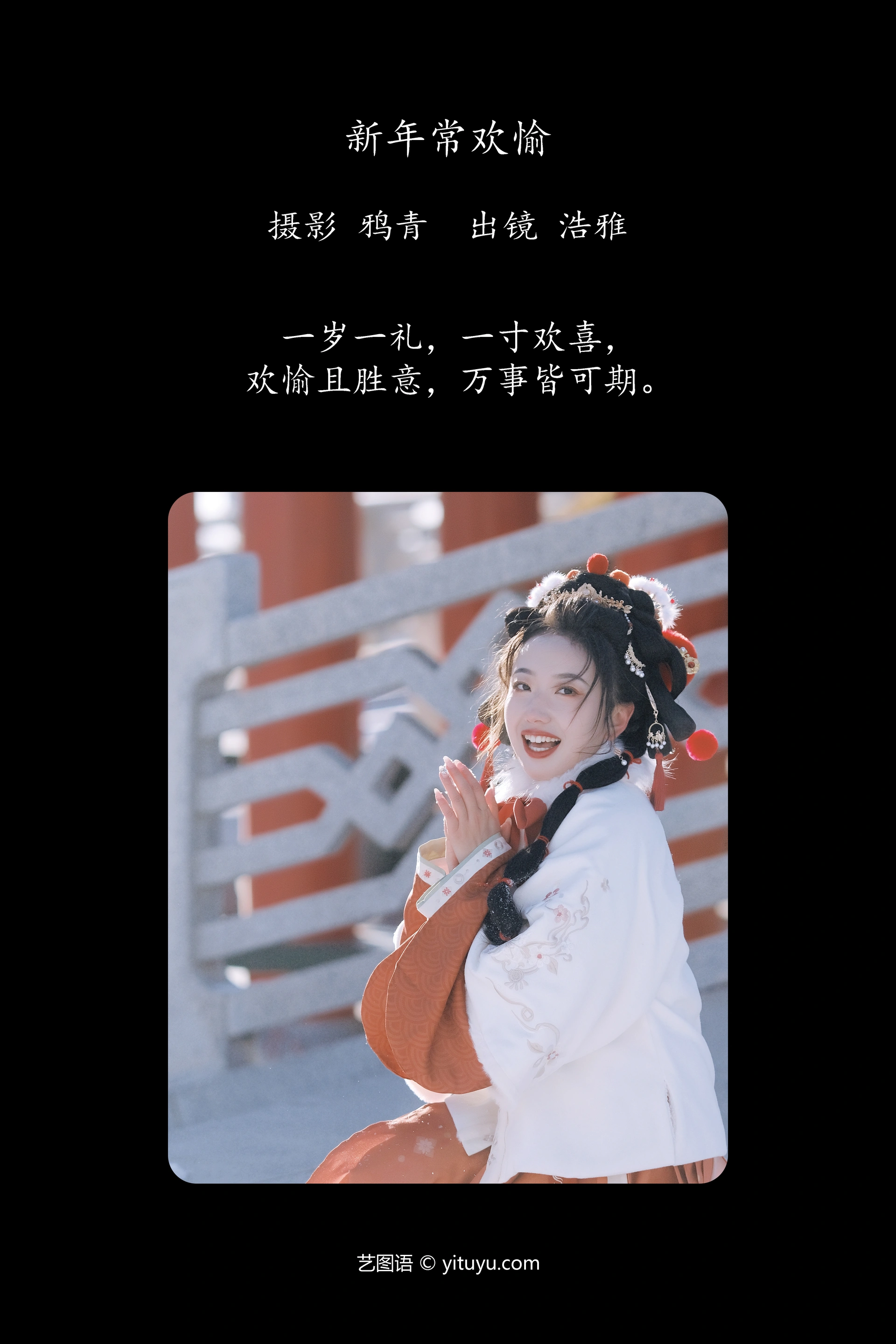 [YITUYU艺图语]2024.01.31 新年常欢愉 浩雅 1